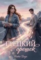 Читать онлайн книгу Грецкий орешек (СИ) автор Вади Ната Книга Грецкий орешек (СИ)