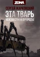 Читать онлайн книгу ZONA. Дилогия (СИ) автор Жарковский Сергей Владимирович Книга ZONA. Дилогия (СИ)