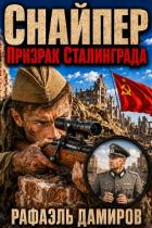 Читать онлайн книгу Снайпер. Призрак Сталинграда. Пенталогия (СИ) автор Дамиров Рафаэль Книга Снайпер. Призрак Сталинграда. Пенталогия (СИ)