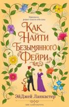 Читать онлайн книгу Как найти безымянного фейри (ЛП) автор Ланкастер Эй Джей Книга Как найти безымянного фейри (ЛП)