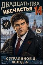 Читать онлайн книгу Двадцать два несчастья 14 (СИ) автор Сугралинов Данияр Книга Двадцать два несчастья 14 (СИ)