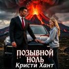 Читать онлайн книгу Позывной Книга Позывной