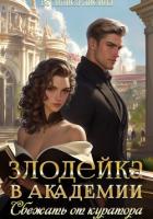 Читать онлайн книгу Злодейка в академии. Сбежать от куратора автор Лисина Василиса Книга Злодейка в академии. Сбежать от куратора