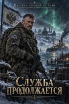 Читать онлайн книгу Служба продолжается (СИ) автор Книга Служба продолжается (СИ)