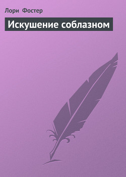 Читать онлайн книгу Искушение соблазном автор Фостер Лори Книга Искушение соблазном