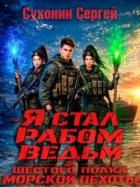 Читать онлайн книгу Я стал рабом ведьм шестого полка морской пехоты (СИ) автор Сухонин Сергей Сергеевич Книга Я стал рабом ведьм шестого полка морской пехоты (СИ)