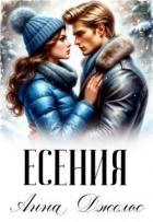 Читать онлайн книгу Есения (СИ) автор Джолос Анна Книга Есения (СИ)