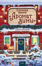 Читать онлайн книгу Елочная ферма «Аромат зимы» автор Гилмор Лори Книга Елочная ферма «Аромат зимы»