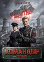 Читать онлайн книгу Командор. Том 3 (СИ) автор Киров Никита Книга Командор. Том 3 (СИ)