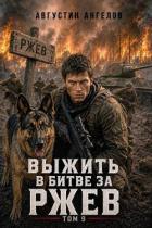 Читать онлайн книгу Выжить в битве за Ржев. Том 9 (СИ) автор Ангелов Августин Книга Выжить в битве за Ржев. Том 9 (СИ)