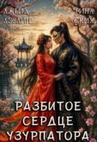 Читать онлайн книгу Разбитое сердце узурпатора (СИ) автор Лебедева Ива Книга Разбитое сердце узурпатора (СИ)