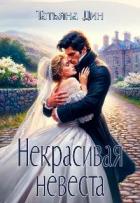 Читать онлайн книгу Некрасивая невеста (СИ) автор Дин Татьяна Книга Некрасивая невеста (СИ)