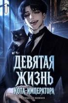 Читать онлайн книгу Девятая жизнь Кота-Императора (СИ) автор Новиков Николай Васильевич Книга Девятая жизнь Кота-Императора (СИ)