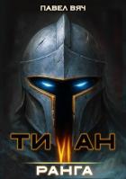 Читать онлайн книгу Титан VI ранга (СИ) автор Вяч Павел Книга Титан VI ранга (СИ)