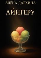 Читать онлайн книгу Айнгеру автор Даркина Алена Книга Айнгеру