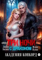 Читать онлайн книгу Три ночи с драконом. Академия Конкорд автор Пульс Юлия Александровна Книга Три ночи с драконом. Академия Конкорд