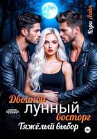 Читать онлайн книгу Двойной лунный восторг. Тяжёлый выбор автор Лайн Кэри Книга Двойной лунный восторг. Тяжёлый выбор