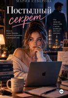 Читать онлайн книгу Постыдный секрет автор Северова Мария Книга Постыдный секрет