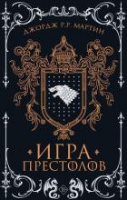 Книга Игра престолов