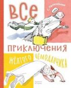 Читать онлайн книгу Все приключения жёлтого чемоданчика автор Прокофьева Софья Леонидовна Книга Все приключения жёлтого чемоданчика