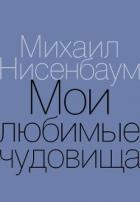 Читать онлайн книгу Мои любимые чудовища. Книга теплых вещей автор Нисенбаум Михаил Книга Мои любимые чудовища. Книга теплых вещей