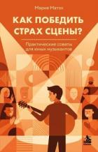 Читать онлайн книгу Как победить страх сцены? Практические советы для юных музыкантов автор Матох Мария Книга Как победить страх сцены? Практические советы для юных музыкантов