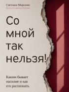Читать онлайн книгу Со мной так нельзя! автор Морозова Светлана Книга Со мной так нельзя!