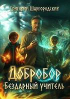 Читать онлайн книгу Бездарный учитель (СИ) автор Шаргородский Григорий Константинович Книга Бездарный учитель (СИ)