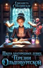 Книга Школа благородных девиц Терезии Ольденбургской (СИ)