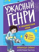 Книга Ужасный Генри и ненавистная няня