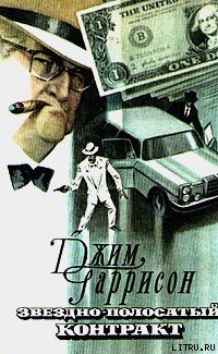 Читать онлайн книгу Звездно-полосатый контракт автор Гаррисон Джим Книга Звездно-полосатый контракт