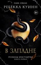 Читать онлайн книгу В западне (ЛП) автор Куинн Ребекка Книга В западне (ЛП)