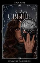 Читать онлайн книгу Свыше (ЛП) автор Лэмб Бреа Книга Свыше (ЛП)