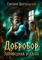 Читать онлайн книгу Заповедная усадьба (СИ) автор Шаргородский Григорий Константинович Книга Заповедная усадьба (СИ)