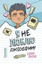 Читать онлайн книгу Я (не) люблю Джозефину автор Дьёэд Софи Книга Я (не) люблю Джозефину