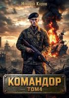 Читать онлайн книгу Командор. Том 4 (СИ) автор Киров Никита Книга Командор. Том 4 (СИ)