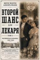 Читать онлайн книгу Второй шанс для Лекаря. Том 6 (СИ) автор Аржанов Алексей Книга Второй шанс для Лекаря. Том 6 (СИ)