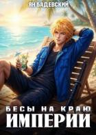 Читать онлайн книгу Бесы на краю империи (СИ) автор Бадевский Ян Книга Бесы на краю империи (СИ)