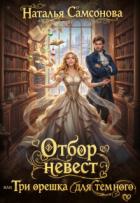 Читать онлайн книгу Отбор невест, или Три орешка для темного (СИ) автор Самсонова Наталья Книга Отбор невест, или Три орешка для темного (СИ)