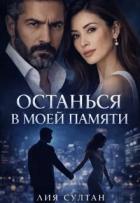 Читать онлайн книгу Останься в моей памяти (СИ) автор Султан Лия Книга Останься в моей памяти (СИ)