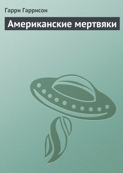 Читать онлайн книгу Американские мертвяки автор Гарри Гаррисон Книга Американские мертвяки