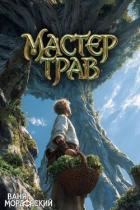 Читать онлайн книгу Мастер Трав X (СИ) автор Мордорский Ваня Книга Мастер Трав X (СИ)
