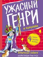 Читать онлайн книгу Ужасный Генри и королева автор Саймон Франческа Книга Ужасный Генри и королева