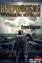 Читать онлайн книгу Некрофобия: Пробуждение мертвых (ЛП) автор Хэмлин Джек Книга Некрофобия: Пробуждение мертвых (ЛП)