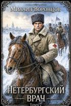 Читать онлайн книгу Петербургский врач 7 (СИ) автор Воронцов Михаил Книга Петербургский врач 7 (СИ)