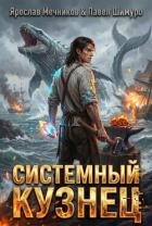 Читать онлайн книгу Системный Кузнец XII (СИ) автор Мечников Ярослав Книга Системный Кузнец XII (СИ)