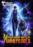 Книга Идеальный мир для Химеролога 11 (СИ)
