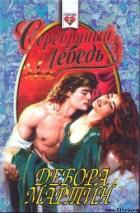Читать онлайн книгу Серебряный лебедь автор Мартин Дебора Книга Серебряный лебедь