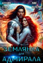 Книга Землянка для адмирала (СИ)