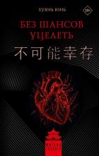 Читать онлайн книгу Без шансов уцелеть автор Хуянь Юнь Книга Без шансов уцелеть